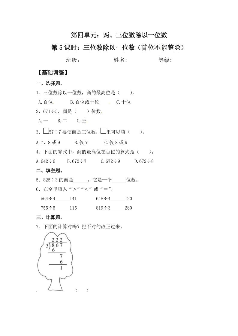 【分层练习】4.5三位数除以一位数（首位不能整除）三年级上册数学同步练习苏教版（含答案）_练习题|试卷|知识点|复习提纲