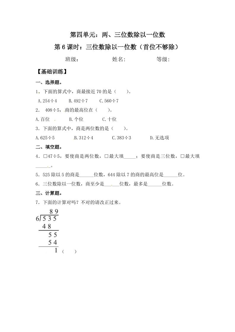 【分层练习】4.6三位数除以一位数（首位不够除）三年级上册数学同步练习苏教版（含答案）_练习题|试卷|知识点|复习提纲