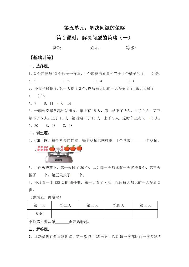 【分层练习】5.1解决问题的策略（一）三年级上册数学同步练习苏教版（含答案）_练习题|试卷|知识点|复习提纲