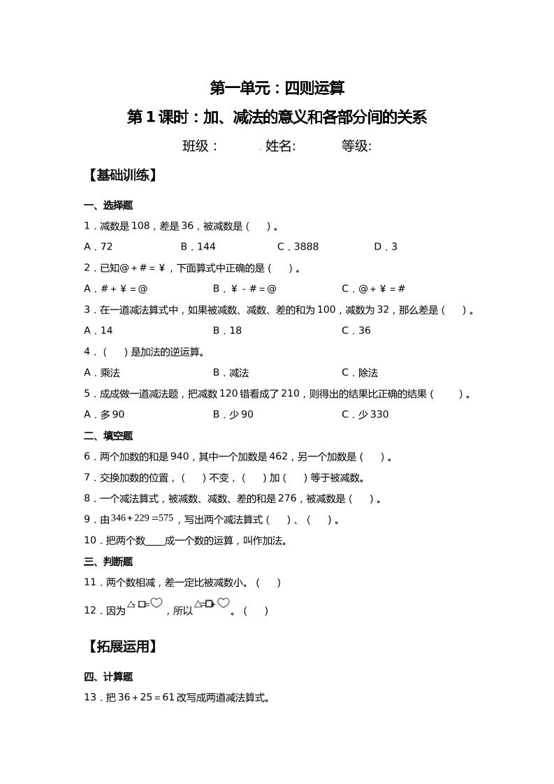 【分层训练】1.1加、减法的意义和各部分间的关系四年级下册数学同步练习人教版（含答案）_练习题|试卷|知识点|复习提纲