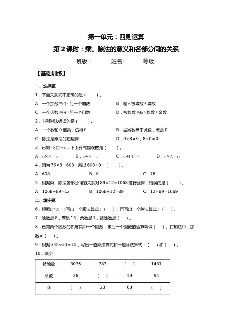 【分层训练】1.2乘、除法的意义和各部分间的关系四年级下册数学同步练习人教版（含答案）_练习题|试卷|知识点|复习提纲