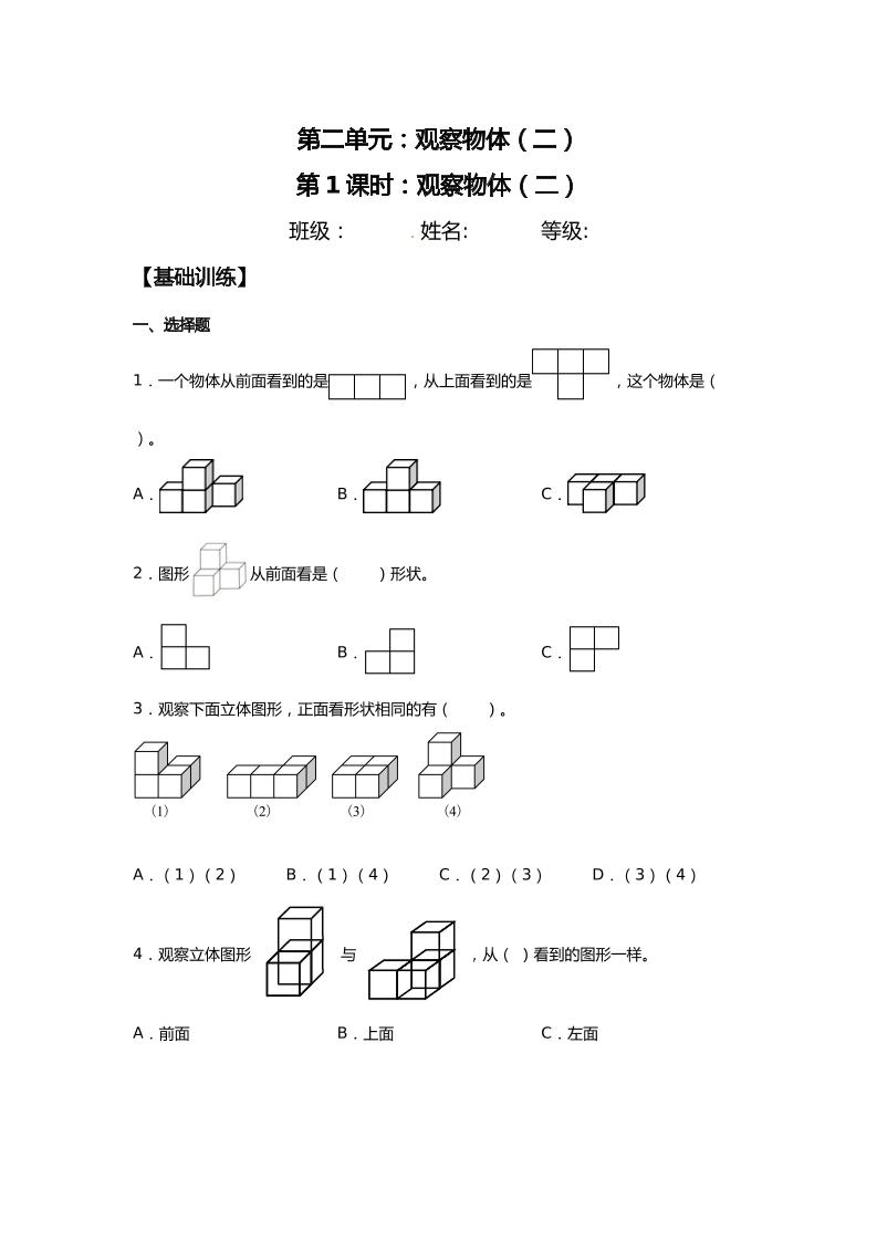 【分层训练】2.1观察物体（二）四年级下册数学同步练习人教版（含答案）_练习题|试卷|知识点|复习提纲