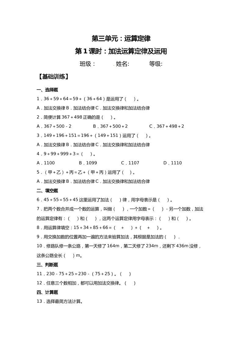 【分层训练】3.1加法运算定律及运用四年级下册数学同步练习人教版（含答案）_练习题|试卷|知识点|复习提纲