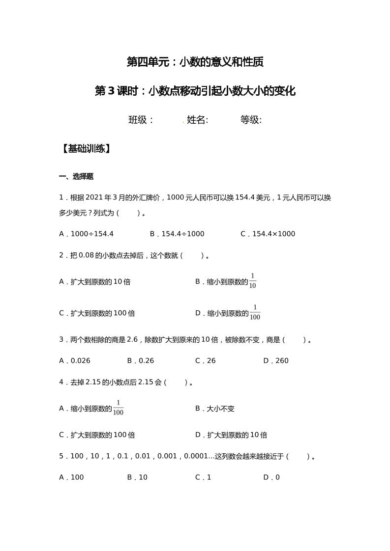 【分层训练】4.3小数点移动引起小数大小的变化四年级下册数学同步练习人教版（含答案）_练习题|试卷|知识点|复习提纲