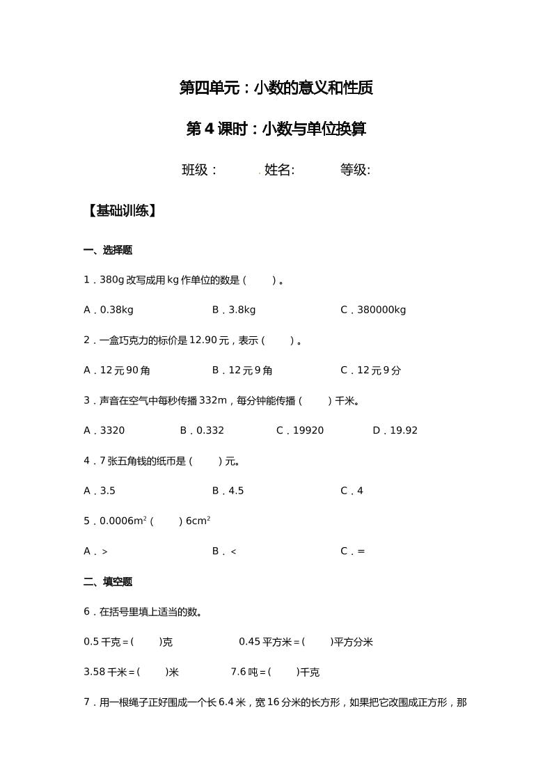 【分层训练】4.4小数与单位换算四年级下册数学同步练习人教版（含答案）_练习题|试卷|知识点|复习提纲