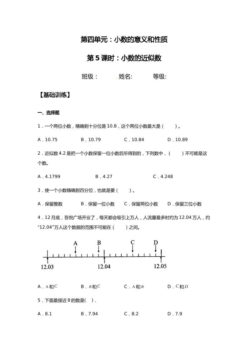 【分层训练】4.5小数的近似数四年级下册数学同步练习人教版（含答案）_练习题|试卷|知识点|复习提纲