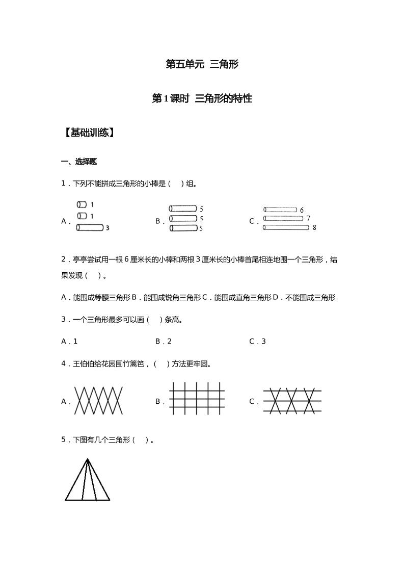 【分层训练】5.1三角形的特性四年级下册数学同步练习人教版（含答案）_练习题|试卷|知识点|复习提纲