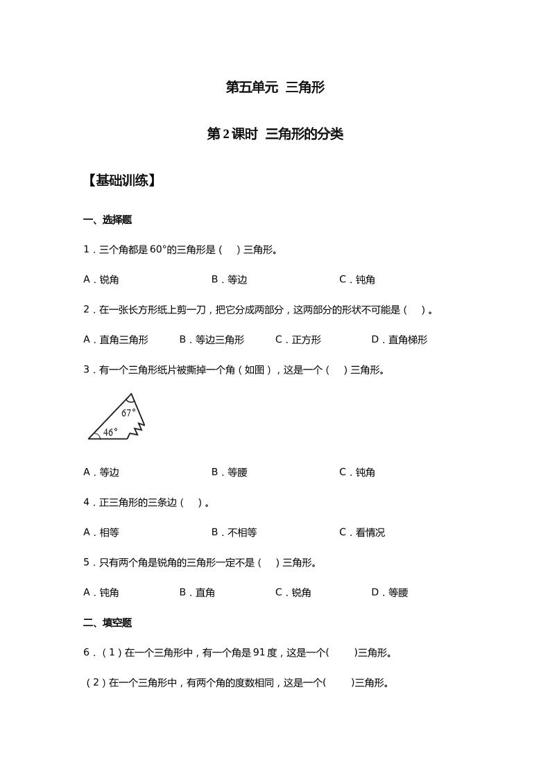 【分层训练】5.2三角形的分类四年级下册数学同步练习人教版（含答案）_练习题|试卷|知识点|复习提纲