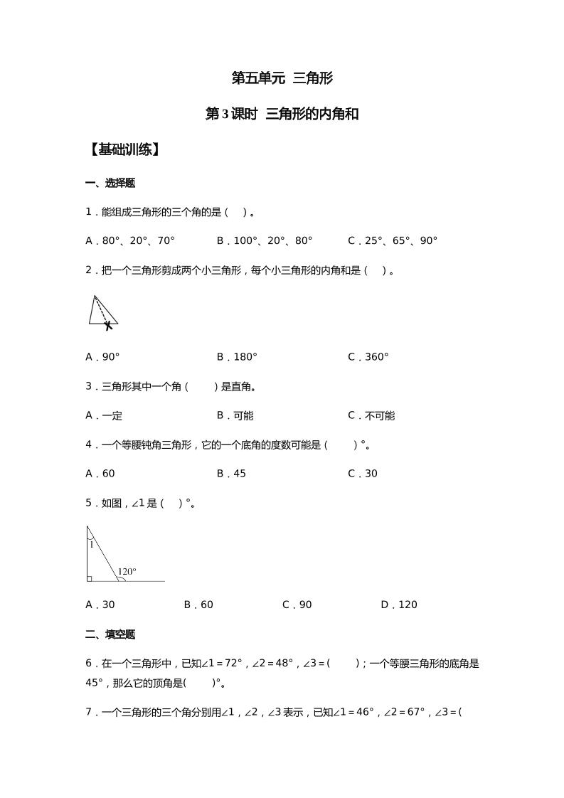 【分层训练】5.3三角形的内角和四年级下册数学同步练习人教版（含答案）_练习题|试卷|知识点|复习提纲