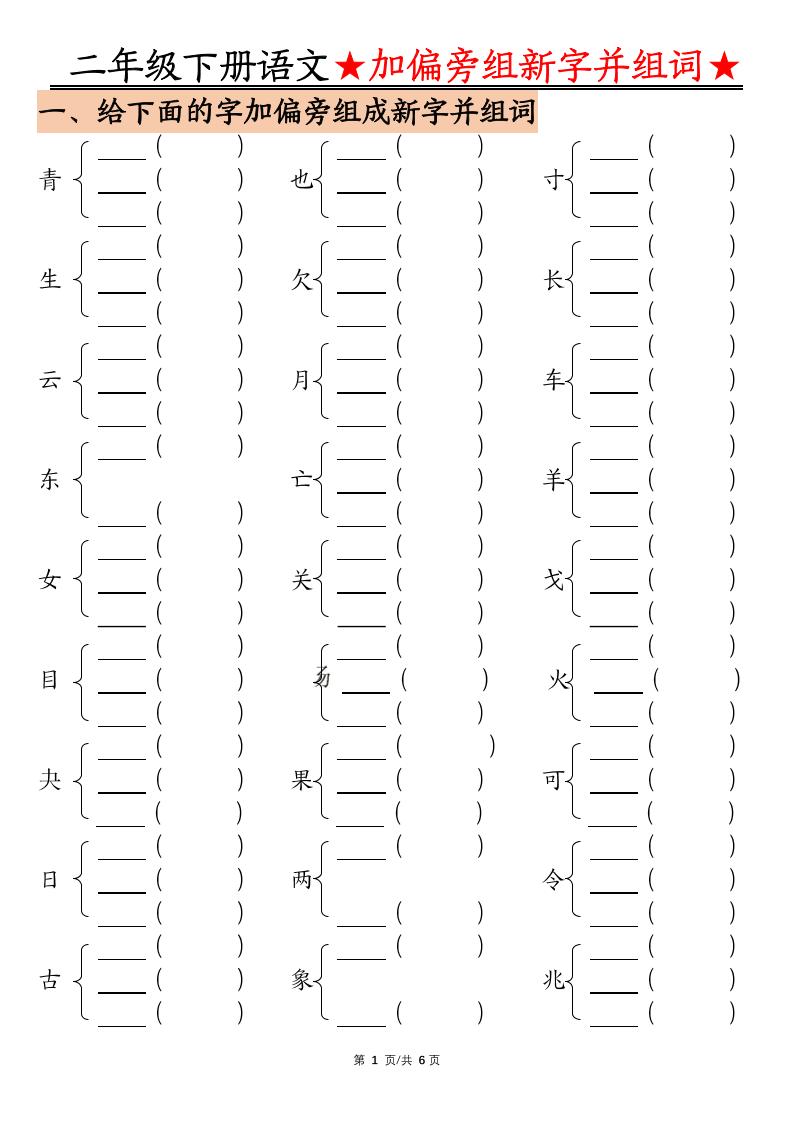 【加偏旁部首组新字并组词】二下语文_练习题|试卷|知识点|复习提纲