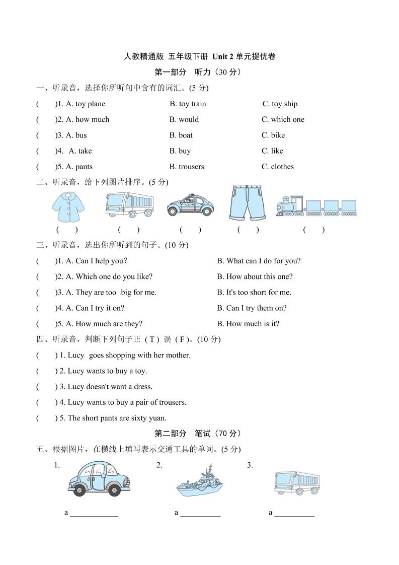 【单元AB卷-提升卷】五年级下册英语单元提优-Unit2CanIhelpyou人教精通版（含听力材料文本和答案）_练习题|试卷|知识点|复习提纲