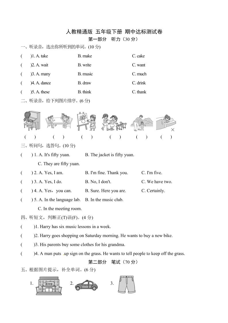 【单元AB卷-期中卷】五年级下册英语——期中达标测试卷人教精通版（含听力材料文本和答案）_练习题|试卷|知识点|复习提纲