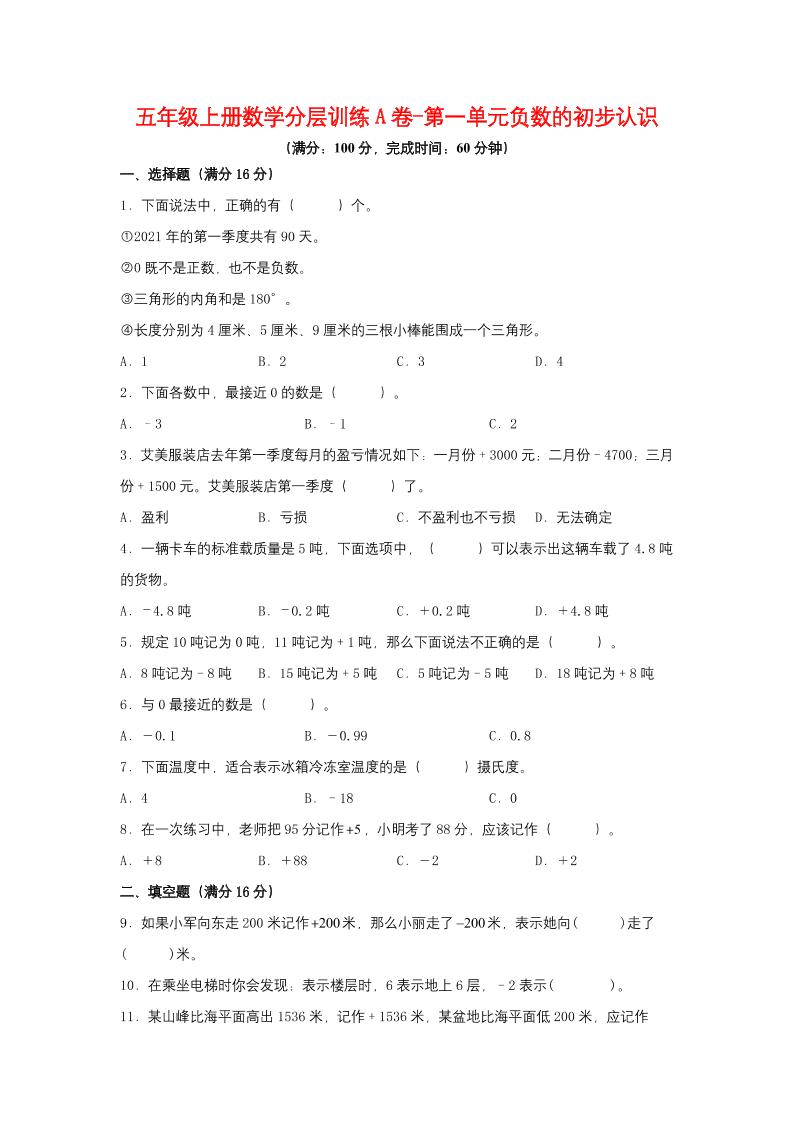 【单元AB卷】五年级上册数学分层训练A卷-第一单元负数的初步认识（单元测试）（苏教版，含答案）_练习题|试卷|知识点|复习提纲