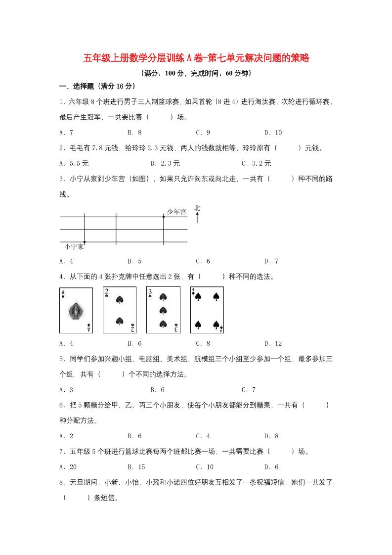 【单元AB卷】五年级上册数学分层训练A卷-第七单元解决问题的策略（单元测试）（苏教版，含答案）_练习题|试卷|知识点|复习提纲