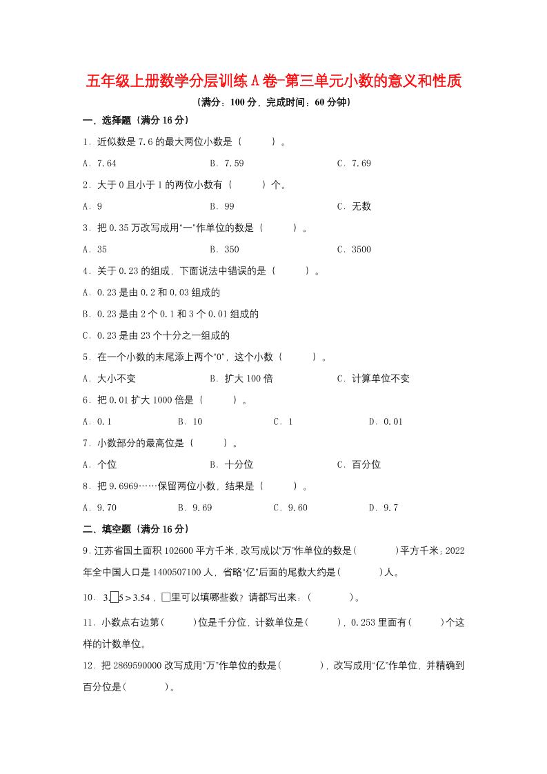 【单元AB卷】五年级上册数学分层训练A卷-第三单元小数的意义和性质（单元测试）（苏教版，含答案）_练习题|试卷|知识点|复习提纲