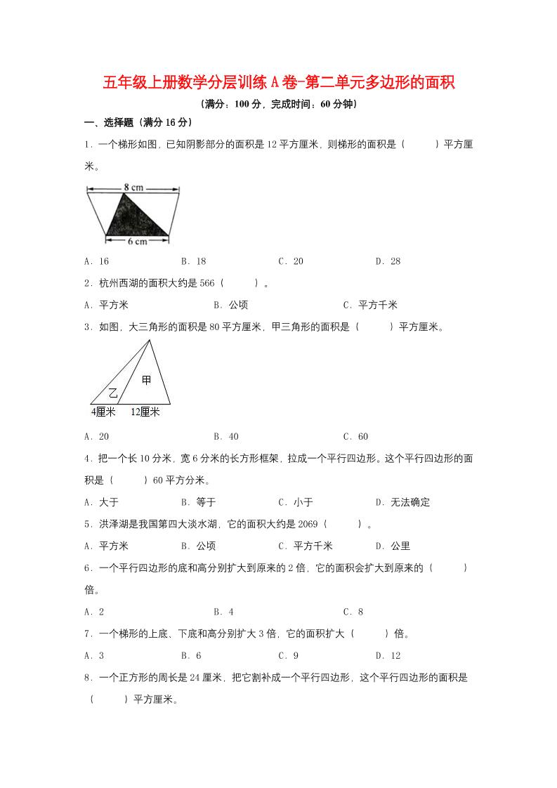【单元AB卷】五年级上册数学分层训练A卷-第二单元多边形的面积（单元测试）（苏教版，含答案）_练习题|试卷|知识点|复习提纲