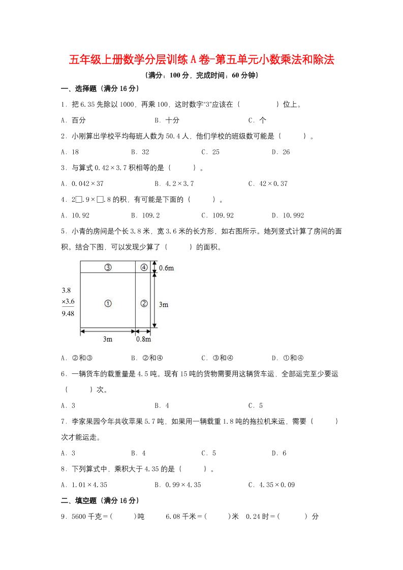 【单元AB卷】五年级上册数学分层训练A卷-第五单元小数乘法和除法（单元测试）（苏教版，含答案）_练习题|试卷|知识点|复习提纲