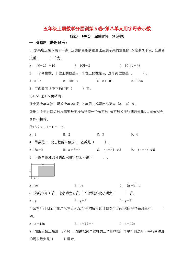 【单元AB卷】五年级上册数学分层训练A卷-第八单元用字母表示数（单元测试）（苏教版，含答案）_练习题|试卷|知识点|复习提纲