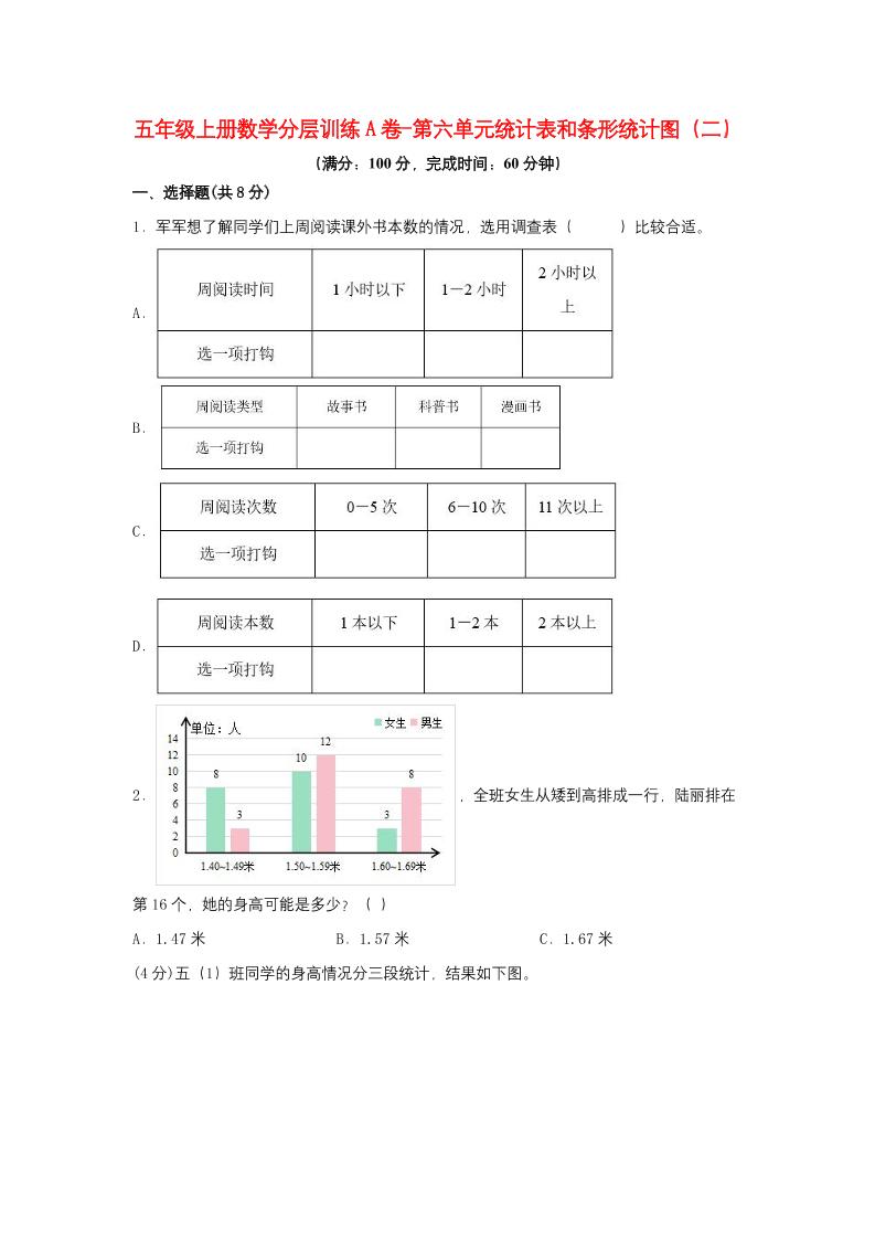 【单元AB卷】五年级上册数学分层训练A卷-第六单元统计表和条形统计图（二）（单元测试）（苏教版，含答案）_练习题|试卷|知识点|复习提纲