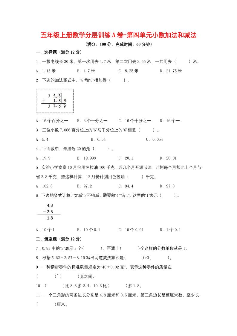 【单元AB卷】五年级上册数学分层训练A卷-第四单元小数加法和减法（单元测试）（苏教版，含答案）_练习题|试卷|知识点|复习提纲