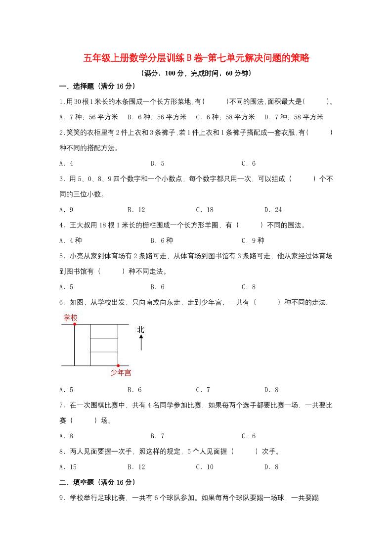 【单元AB卷】五年级上册数学分层训练B卷-第七单元解决问题的策略（单元测试）（苏教版，含答案）_练习题|试卷|知识点|复习提纲