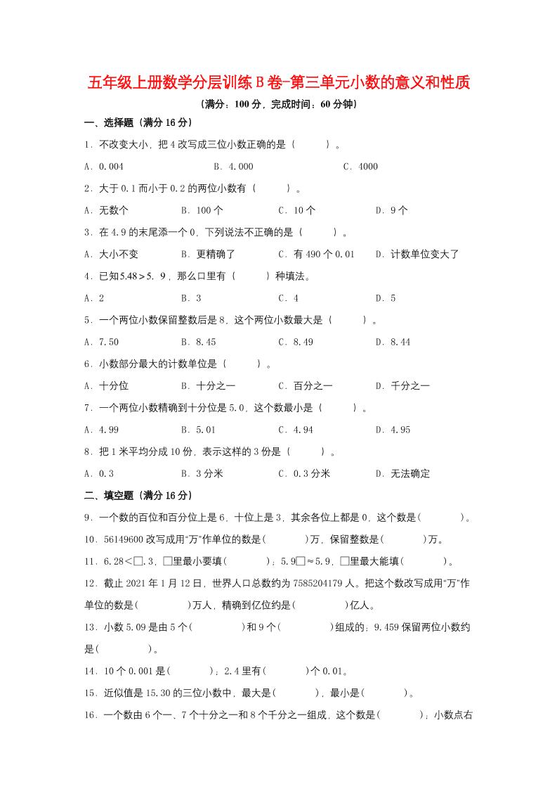 【单元AB卷】五年级上册数学分层训练B卷-第三单元小数的意义和性质（单元测试）（苏教版，含答案）_练习题|试卷|知识点|复习提纲