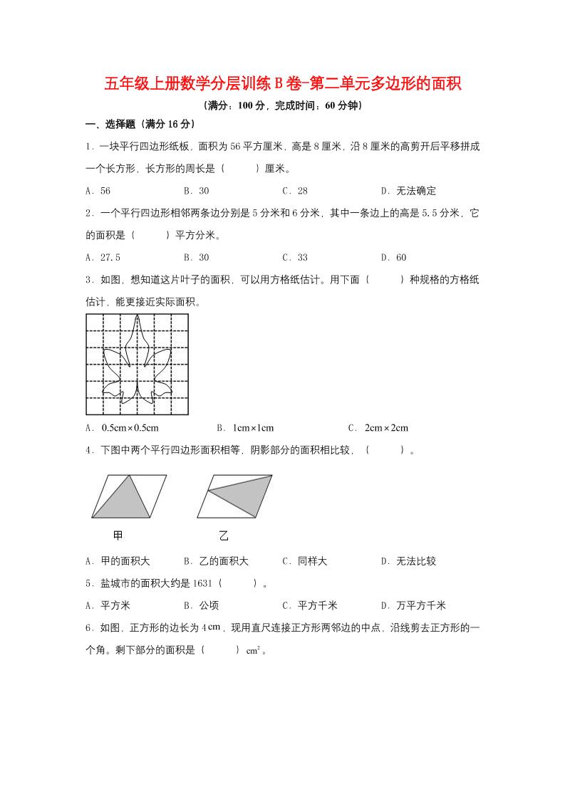 【单元AB卷】五年级上册数学分层训练B卷-第二单元多边形的面积（单元测试）（苏教版，含答案）_练习题|试卷|知识点|复习提纲