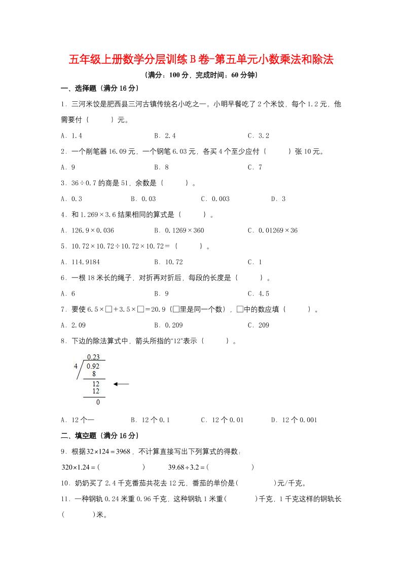 【单元AB卷】五年级上册数学分层训练B卷-第五单元小数乘法和除法（单元测试）（苏教版，含答案）_练习题|试卷|知识点|复习提纲