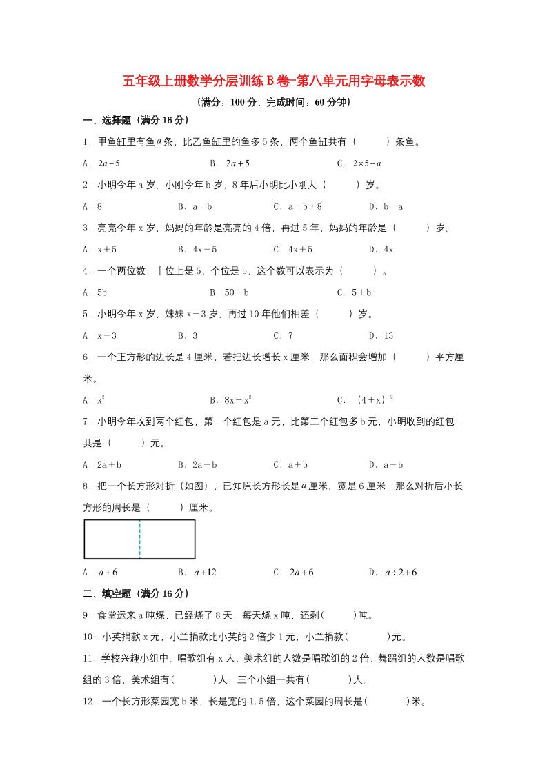 【单元AB卷】五年级上册数学分层训练B卷-第八单元用字母表示数（单元测试）（苏教版，含答案）_练习题|试卷|知识点|复习提纲