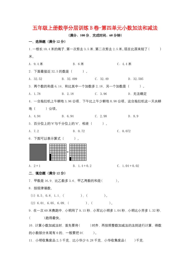 【单元AB卷】五年级上册数学分层训练B卷-第四单元小数加法和减法（单元测试）（苏教版，含答案）_练习题|试卷|知识点|复习提纲