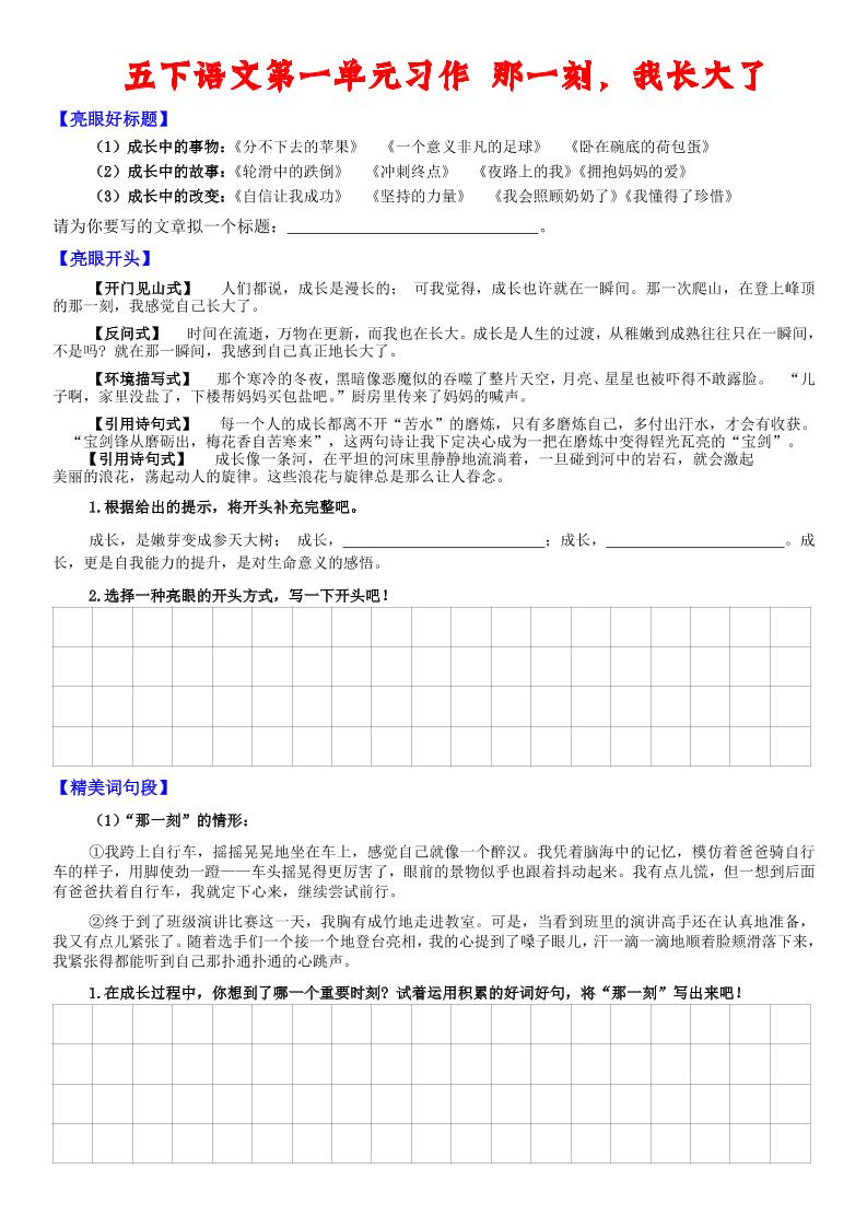 【单元习作小练笔】五下语文._练习题|试卷|知识点|复习提纲
