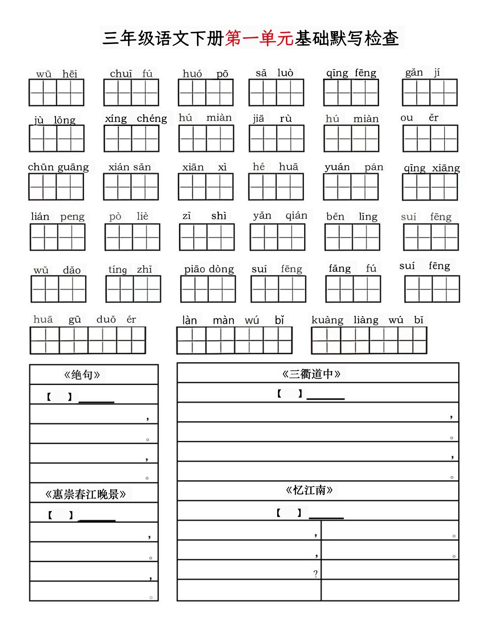 【单元基础默写】三下语文_练习题|试卷|知识点|复习提纲
