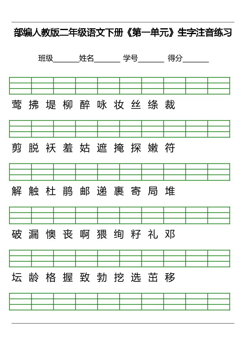 【单元生字注音练习】二下语文_练习题|试卷|知识点|复习提纲