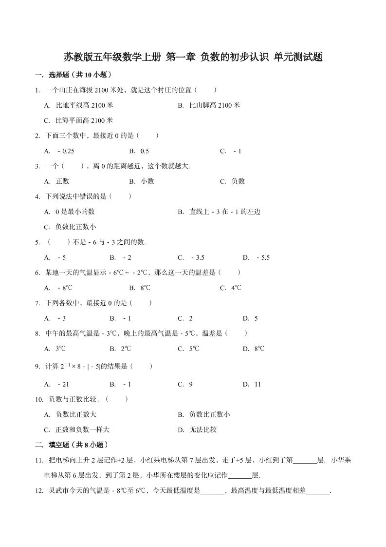 【单元闯关测】第一章负数的初步认识-苏教版五年级数学上册单元测试题（解析版）_练习题|试卷|知识点|复习提纲