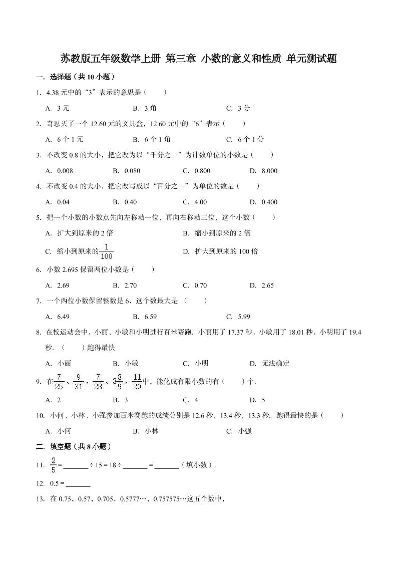 【单元闯关测】第三章小数的意义和性质-苏教版五年级数学上册单元测试题（解析版）_练习题|试卷|知识点|复习提纲