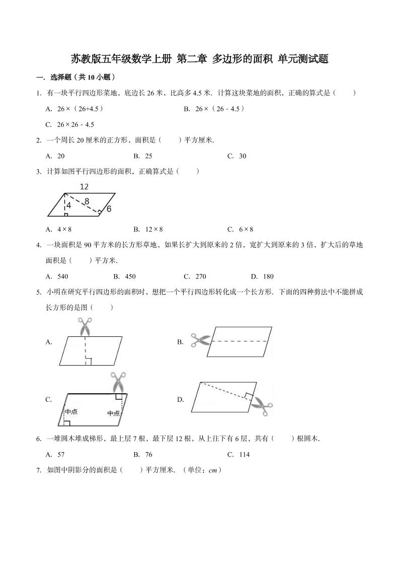【单元闯关测】第二章多边形的面积-苏教版五年级数学上册单元测试题（解析版）_练习题|试卷|知识点|复习提纲
