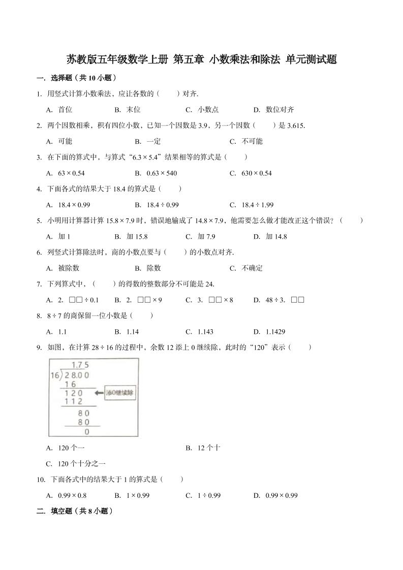 【单元闯关测】第五章小数乘法和除法-苏教版五年级数学上册单元测试题（解析版）_练习题|试卷|知识点|复习提纲
