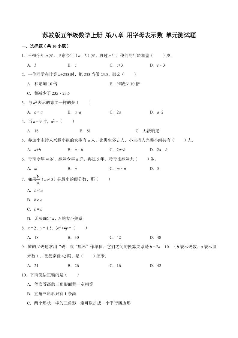 【单元闯关测】第八章用字母表示数-苏教版五年级数学上册单元测试题（解析版）_练习题|试卷|知识点|复习提纲