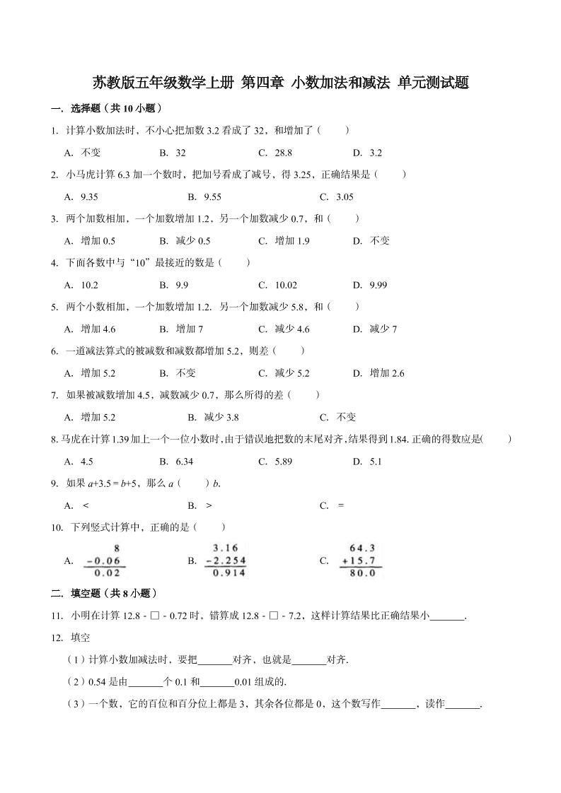 【单元闯关测】第四章小数加法和减法-苏教版五年级数学上册单元测试题（解析版）_练习题|试卷|知识点|复习提纲