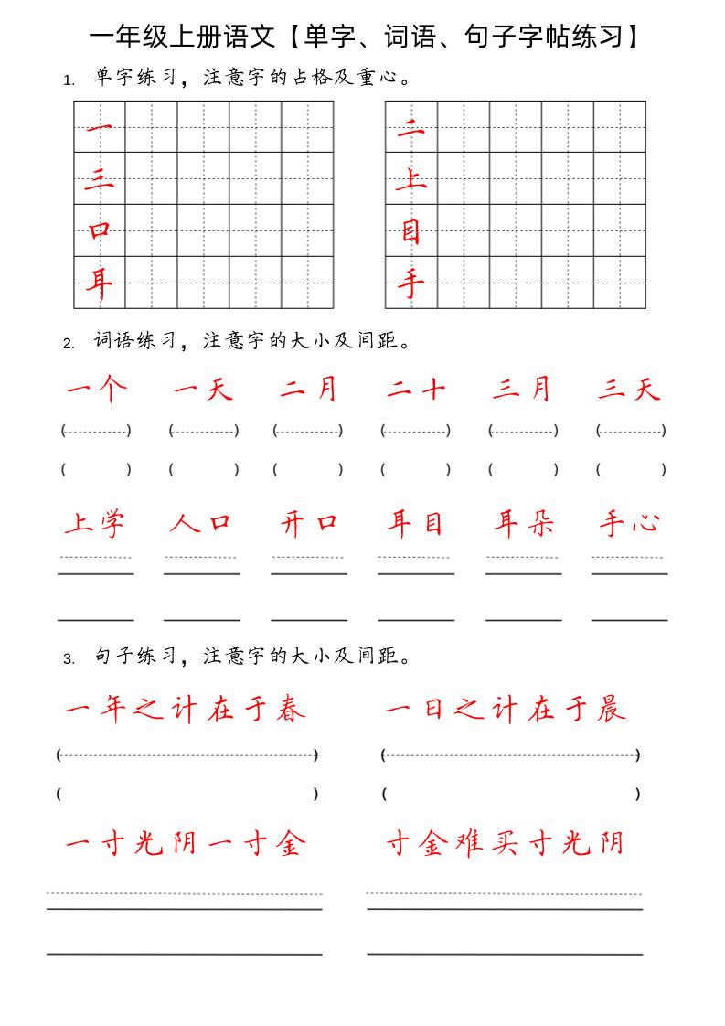 【单字、词语、句子字帖练习】一上语文_练习题|试卷|知识点|复习提纲