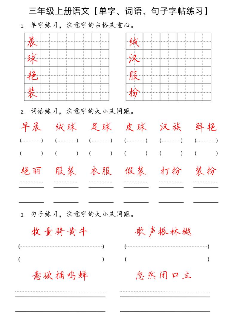 【单字、词语、句子字帖练习】三上语文_练习题|试卷|知识点|复习提纲