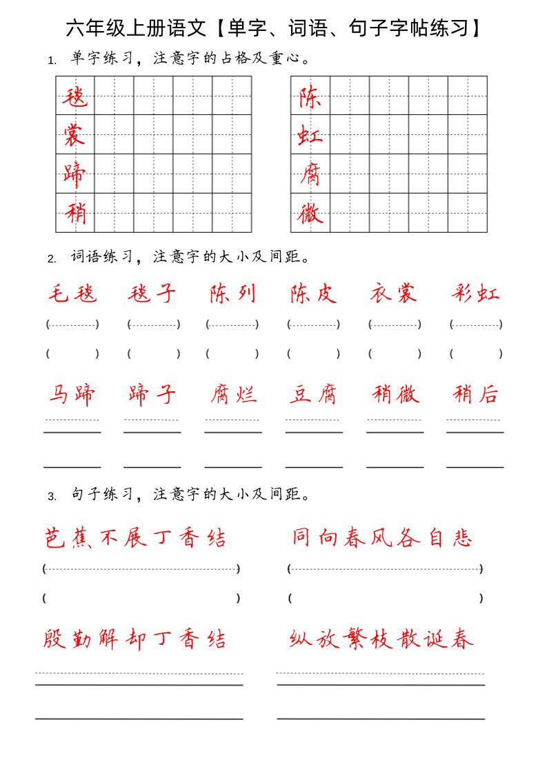【单字、词语、句子字帖练习】六上语文_练习题|试卷|知识点|复习提纲