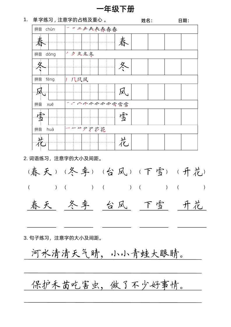【单字、词语、句子练习字帖】一下语文_练习题|试卷|知识点|复习提纲