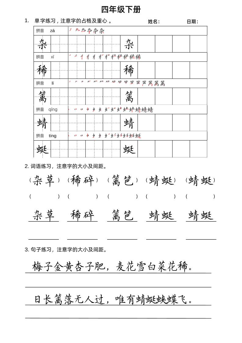 【单字、词语、句子练习字帖】四下语文_练习题|试卷|知识点|复习提纲