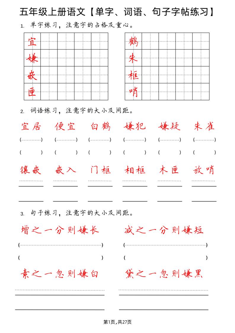 【单字、词语、句子（字帖练习）】五上语文_练习题|试卷|知识点|复习提纲