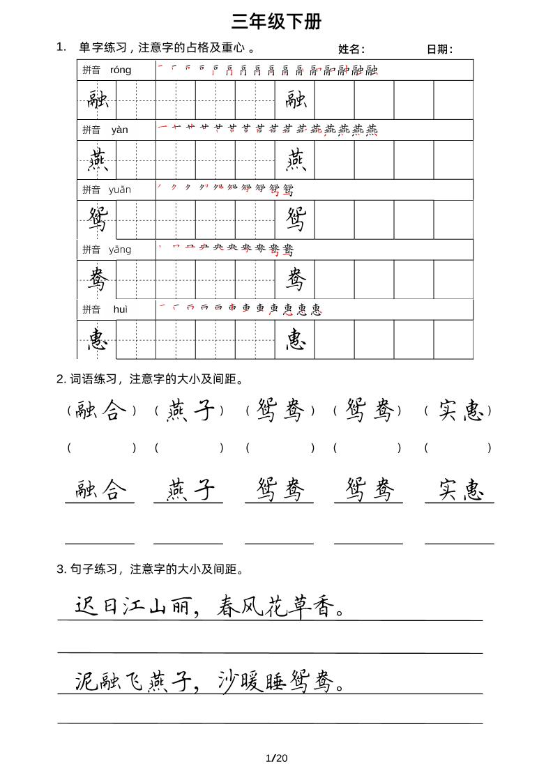 【单词、词语、句子字帖（共20页）】三下语文_练习题|试卷|知识点|复习提纲