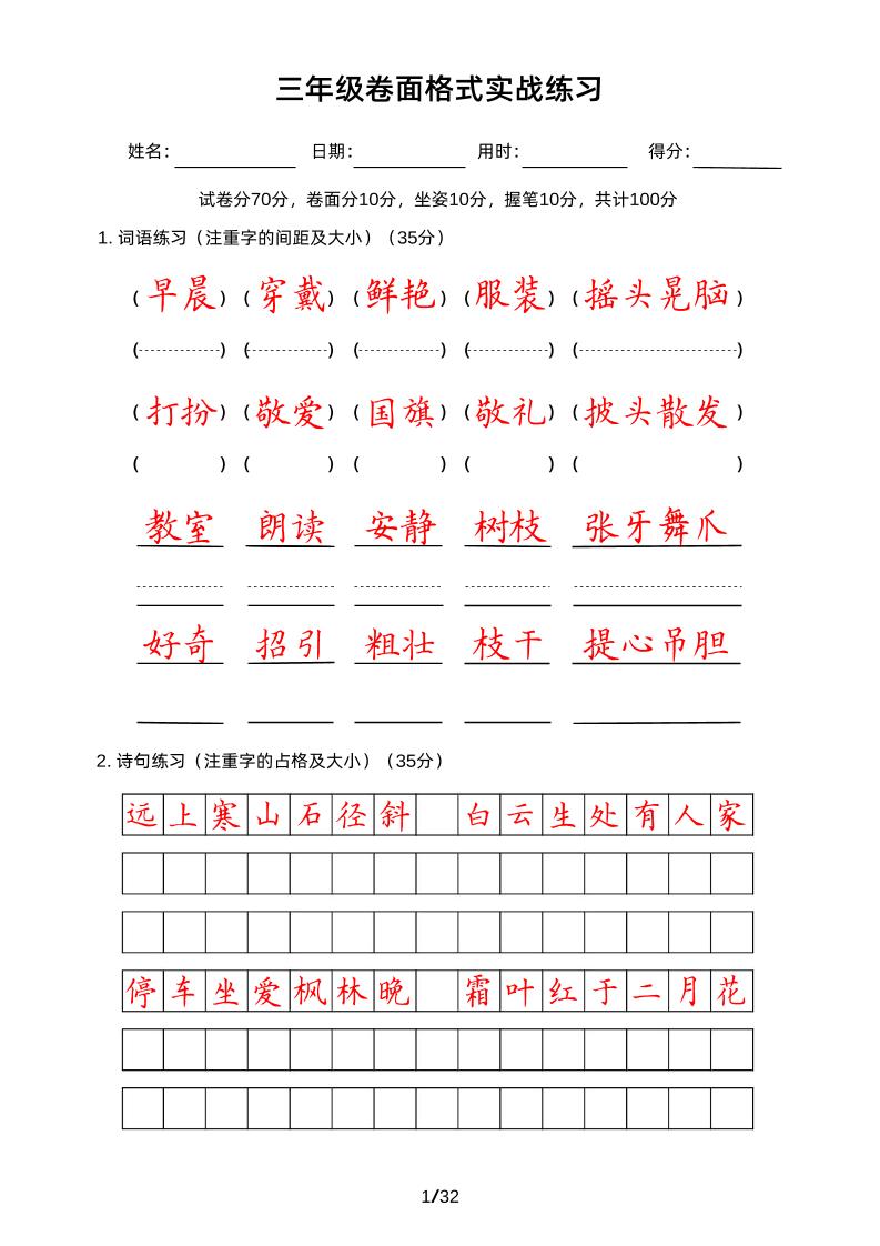 【卷面格式实战练习-楷书字帖】三上语文_练习题|试卷|知识点|复习提纲