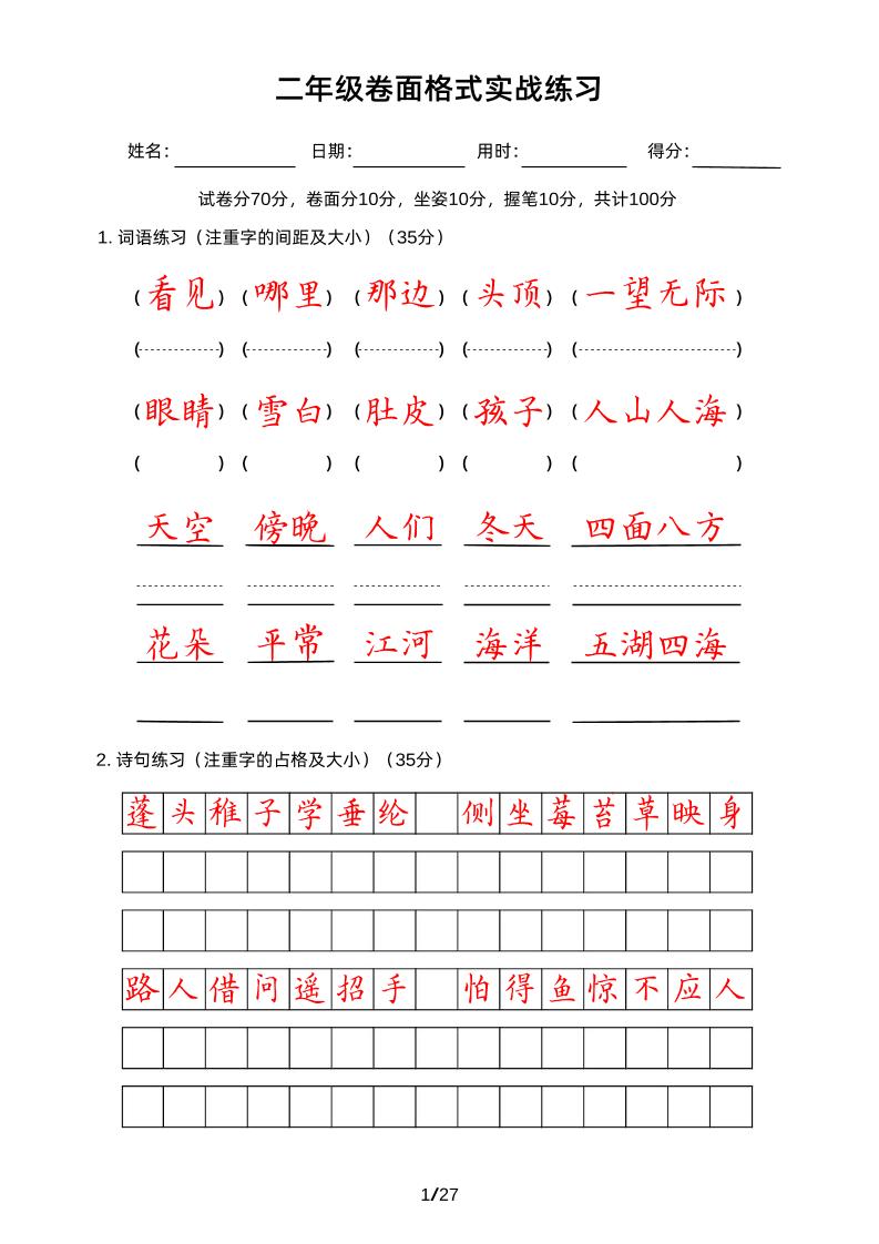 【卷面格式实战练习】二上语文_练习题|试卷|知识点|复习提纲