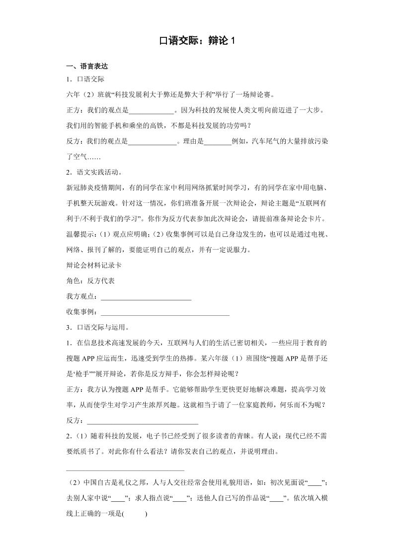 【口语交际专项训练(2)】六下语文_练习题|试卷|知识点|复习提纲