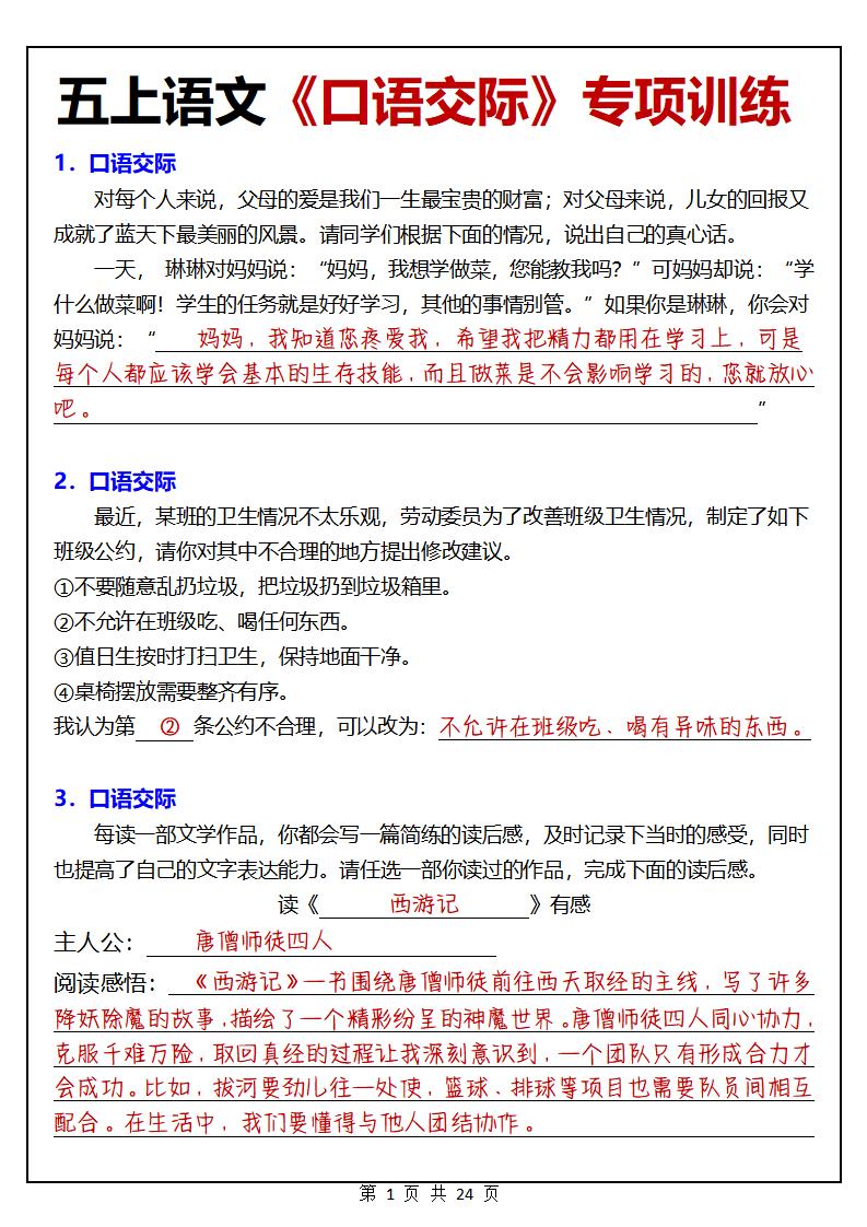 【口语交际专项训练】五上语文_练习题|试卷|知识点|复习提纲
